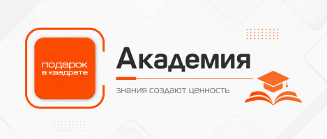 Система обучения Подарок В Квадрате
